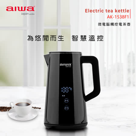 aiwa愛華 微電腦觸控式溫控電茶壺 AK-1538F1★80B018